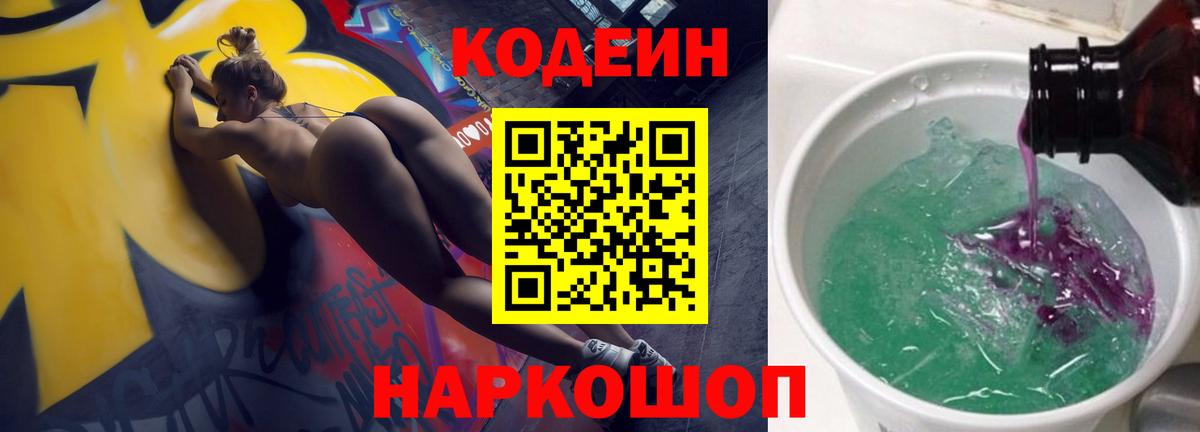 Отрадное  Codein Purple Drank  Кодеиновый сироп Lean напиток Lean (лин)  Вход с VPN 